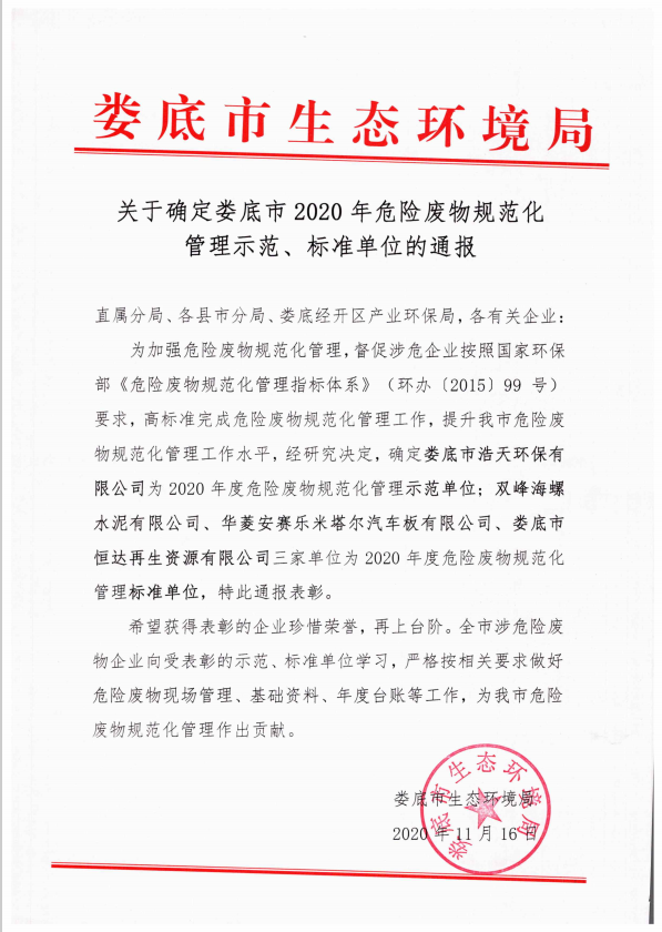 婁底市浩天環(huán)保科技有限公司,婁底危險(xiǎn)廢物經(jīng)營,環(huán)保技術(shù)開發(fā)及咨詢推廣,環(huán)境設(shè)施建設(shè),危險(xiǎn)廢物運(yùn)營管理