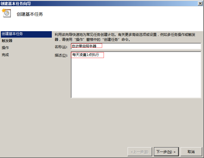 Windows服務器定時重啟設置教程